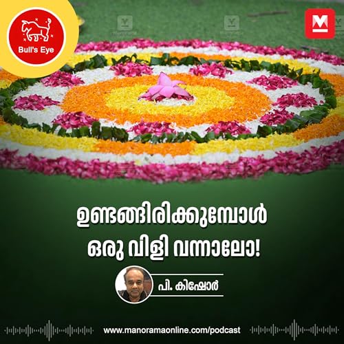 ഉണ്ടങ്ങിരിക്കുമ്പോൾ ഒരു വിളി വന്നാലോ | Onam Season | Business Boom on Onam | Onam Podcast cover art