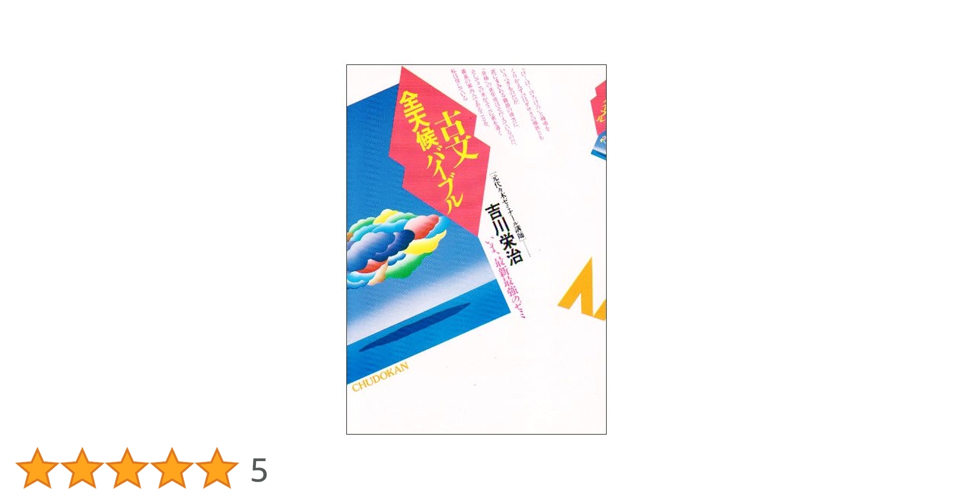 古文全天候バイブル 吉川 栄治 古文全天候バイブル | 吉川 栄治 |本 | 通販 | Amazon