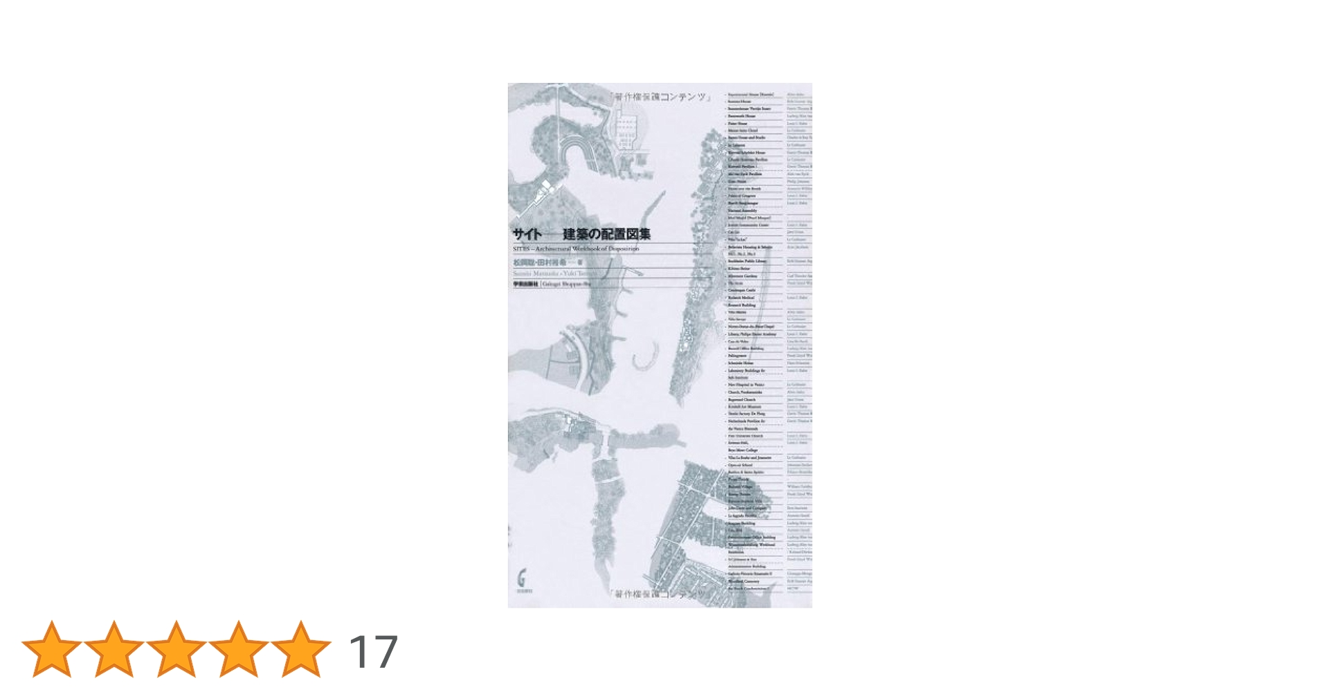 サイト 建築の配置図集: SITES Architectural Workbook of
