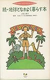 地球となかよく暮らす本 続: エコロジカル・ライフ・スタイル ブック2