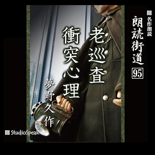 『朗読街道（95）老巡査・衝突心理』のカバーアート