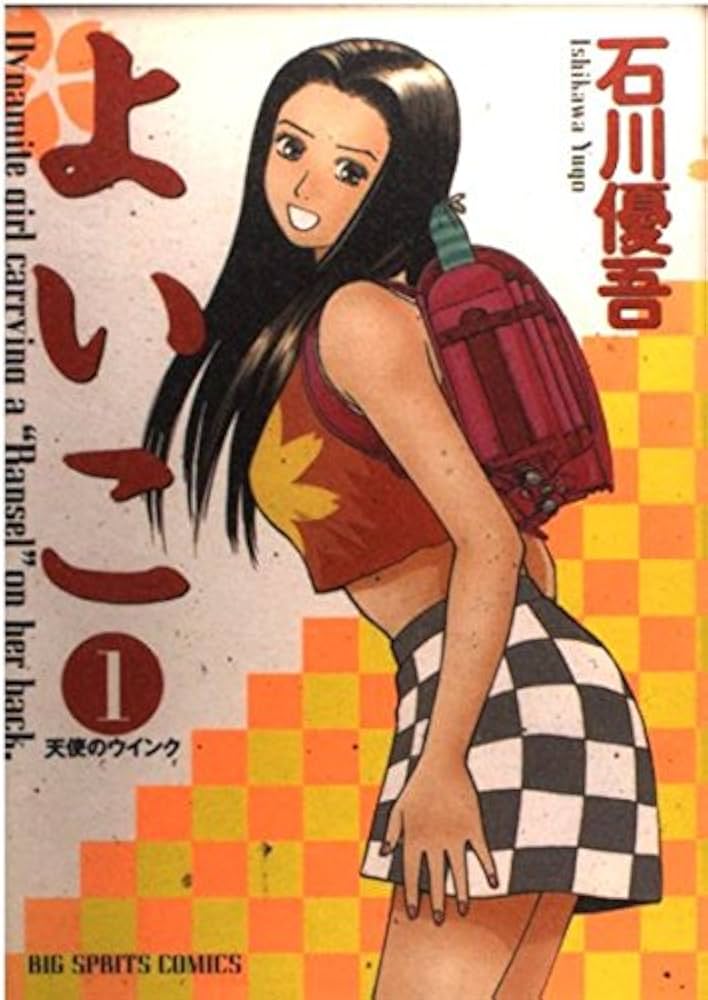 ようこページ Amazon.co.jp: よいこ: 天使のウインク (1) (ビッグコミックス