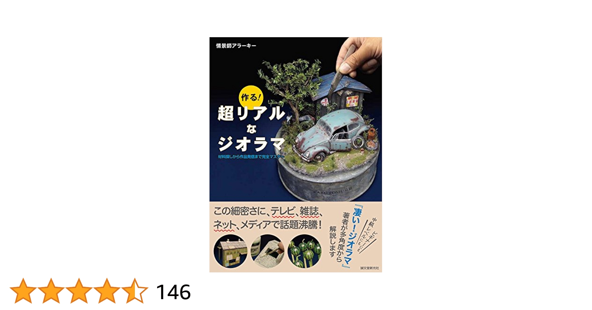 Amazon.com: 作る! 超リアルなジオラマ: 材料探しから作品発信