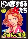 ドン底すぎる女たち Vol.12 不倫女の破滅