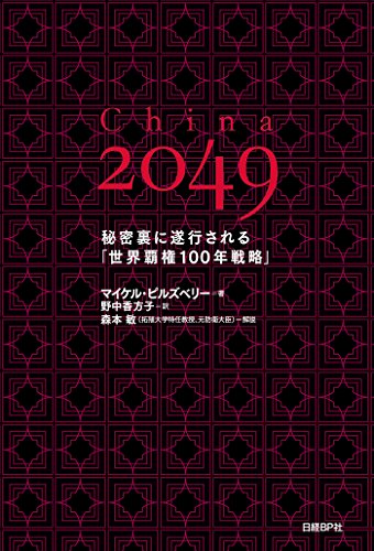 キンドル 無料電子書籍 China 2049 秘密裏に遂行される「世界覇権100年戦略」 バイ