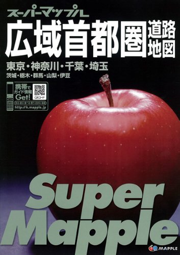 スーパーマップル 広域首都圏道路地図