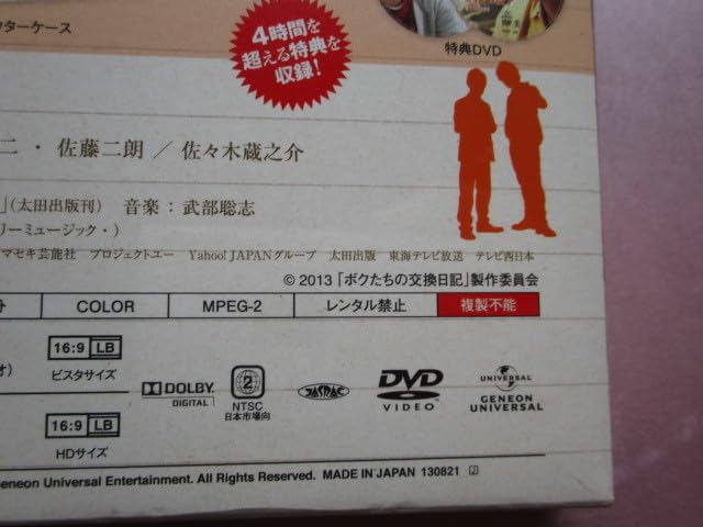 Amazon.co.jp: ボクたちの交換日記 セル版 DVD 初回限定版 豪華