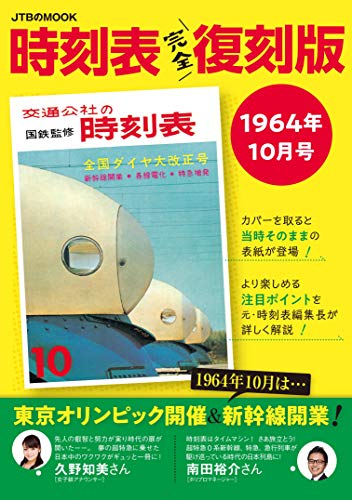 時刻表 完全復刻版 1964年10月号 (ＪＴＢのＭＯＯＫ)