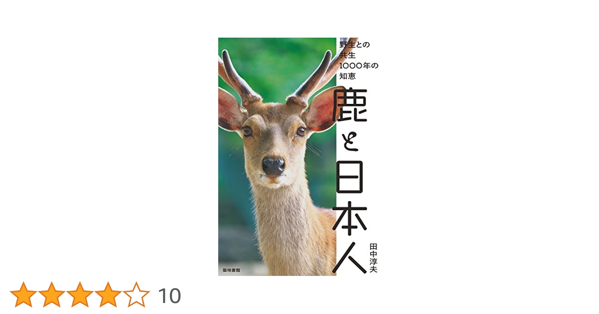 モチモチぽんた　日本鹿の夏毛 夏毛派の方々へ|こぼれ話｜ブログ|金沢動物園公式サイト｜公益