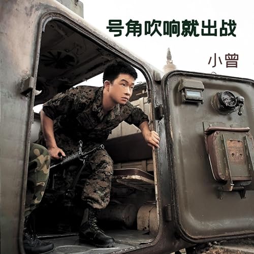 Amazon Music - 小曾の号角吹响就出战 - Amazon.co.jp