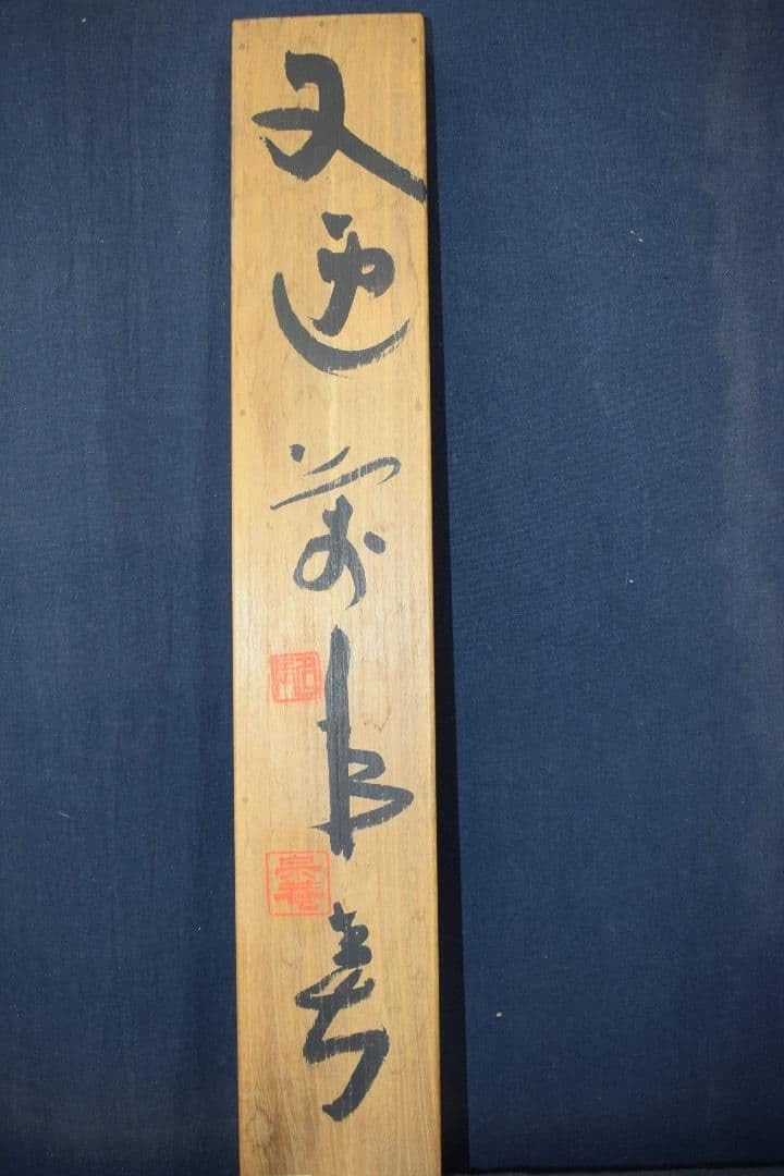 真作東大寺別当清水公照一行書又迎千年春掛軸宝船X-