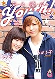 小学館エンジェル文庫　咲き誇れＹｏｕｔｈ！（完全版）