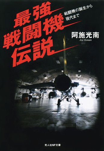 無料電子書籍 アプリ 最強戦闘機伝説 (光人社NF文庫) バイ