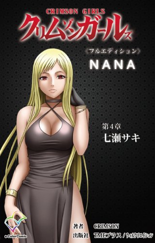 スマホ 無料電子書籍 【フルカラー成人版】 クリムゾンガールズ<フルエディション>第4章 七 バイ