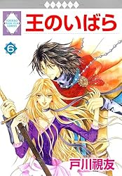 王のいばら 6巻 (冬水社・いち＊ラキコミックス) | 戸川視友 | 少女