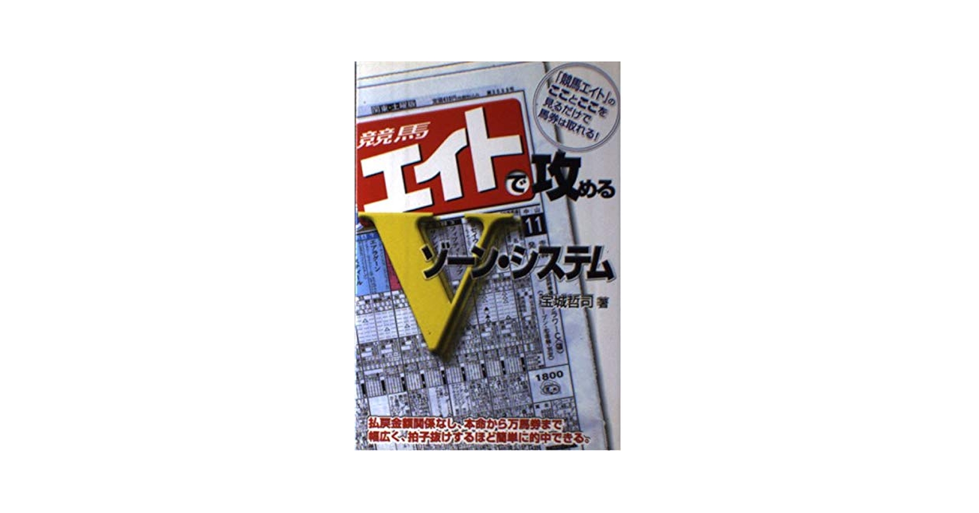 【中古】 競馬エイトで攻めるＶゾーン・システム/メタモル出版/宝城哲司 競馬エイトで攻めるVゾーン・システム: 競馬エイトのこことここ