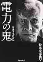 松永安左エ門著作集　全六巻　松永安左エ門に学ぶ 松永安左エ門著作集 全6巻揃(松永安左ェ門) / 古本、中古本、古