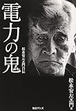 電力の鬼: 松永安佐エ門自伝