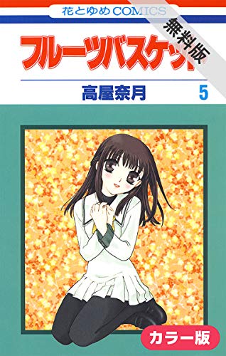 ［カラー版］フルーツバスケット【期間限定無料版】 5 (花とゆめコミックス)