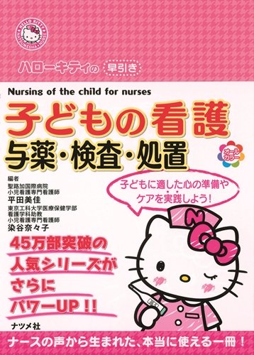 ハローキティの早引き 子どもの看護 与薬・検査・処置 (HELLO KITTY