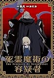死霊魔術の容疑者　【連載版】: 12 (REXコミックス)