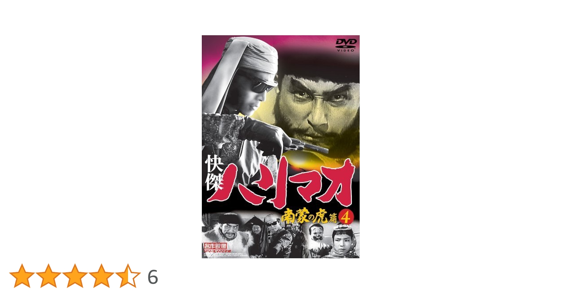 Amazon.co.jp: 快傑ハリマオ 南蒙の虎篇 4 TVH-016 [DVD] : 勝木