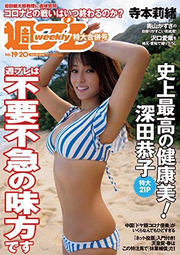 週プレNo.19＆20 5/18号 [雑誌]