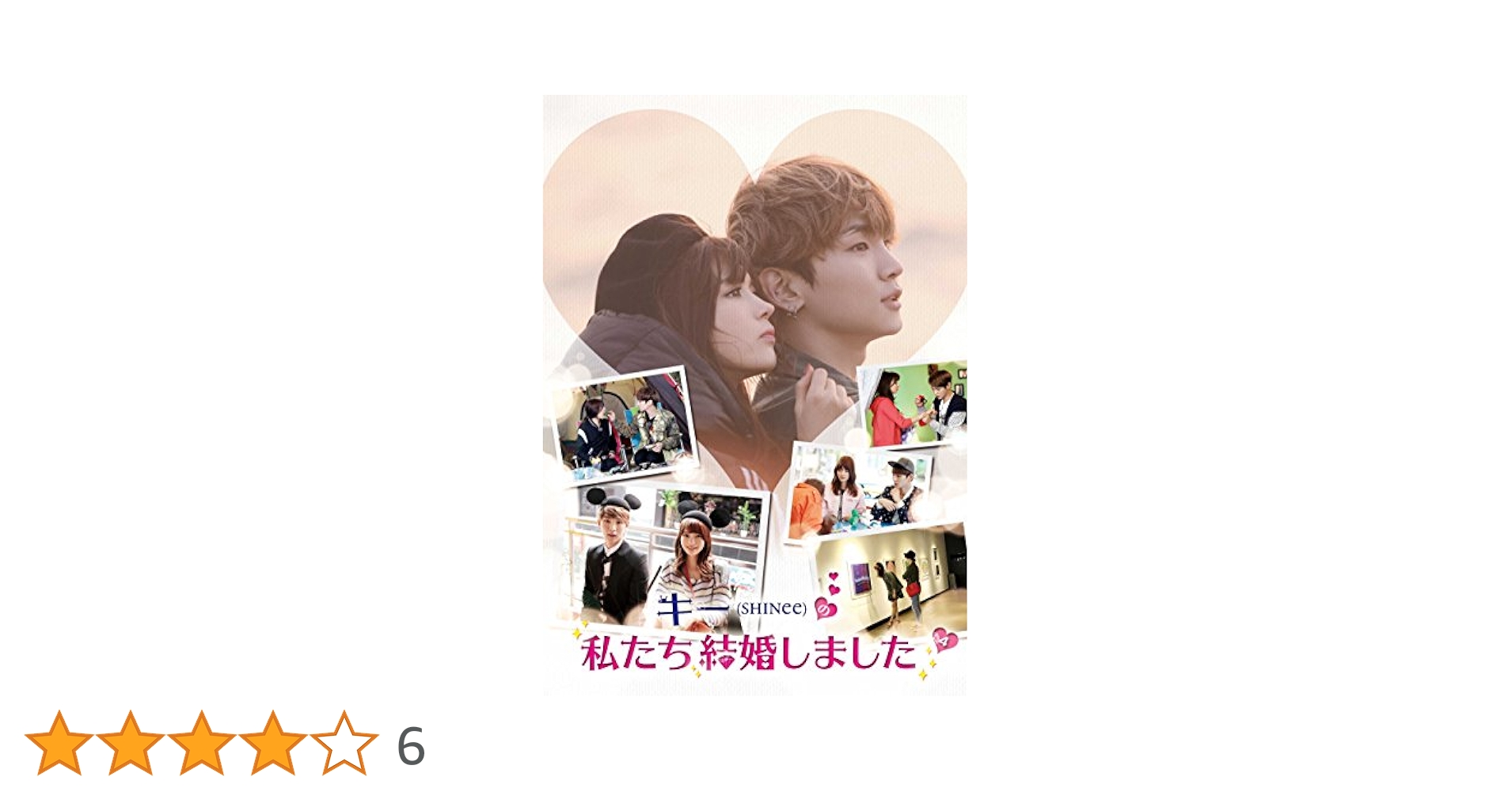 SHINee キー 私たち結婚しました Vol.1~4 DVD 全巻セット Amazon.co.jp: キー(SHINee)の私たち結婚しました Vol.4 [DVD