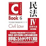 C-Book 民法IV〈債権各論〉 改訂新版 司法試験＆予備試験対策シリーズ