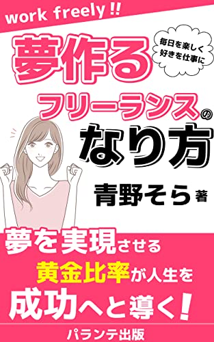 夢作るフリーランスのなり方: 7:2:1で捉える可能性の育みかた (パランテ出版)