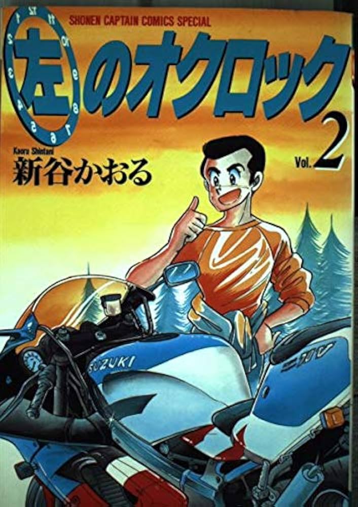【中古】 左のオクロック ２/徳間書店/新谷かおる Amazon.co.jp: 左のオクロック 2 (少年キャプテンコミックス