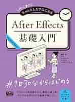 初心者からちゃんとしたプロになる After Effects基礎入門