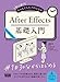 初心者からちゃんとしたプロになる　After Effects基礎入門