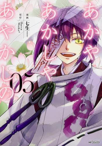 あかやあかしやあやかしの 5 (MFコミックス ジーンシリーズ)