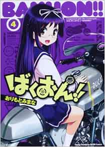 ばくおん!! 4-1757986