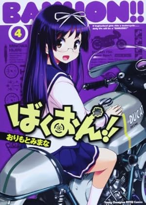 Amazon.co.jp: ばくおん! ! (7)(ヤングチャンピオン烈コミックス