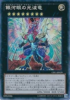 Amazon.co.jp: 遊戯王OCG 銀河眼の光波竜 コレクターズレア CPF1-JP029