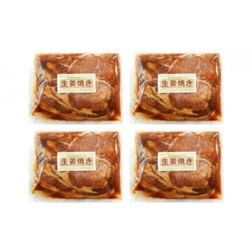 [2カ月定期便]北海道産 豚ロース使用 生姜焼き 味付け肉 375g×4パック 豚肉