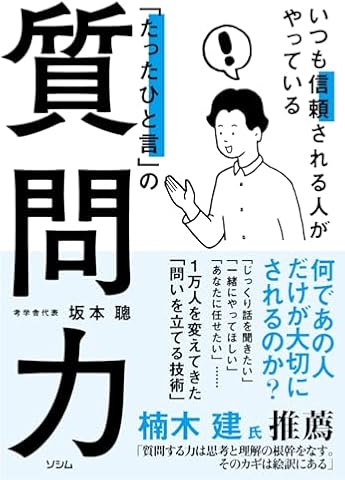 いつも信頼される人がやっている「たったひと言」の質問力