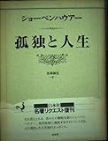 孤独と人生