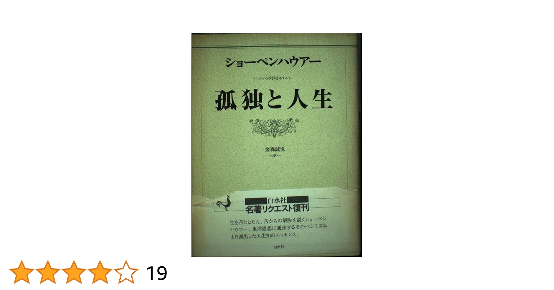 ショーペンハウアーの著書2冊　孤独と人生　存在と苦悩　ショーペンハウアー 孤独と人生 新装 | ショーペンハウアー, 金森 誠也 |本 | 通販