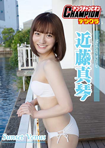 【ヤングチャンピオンデジグラ】近藤真琴「Sunset Venus」