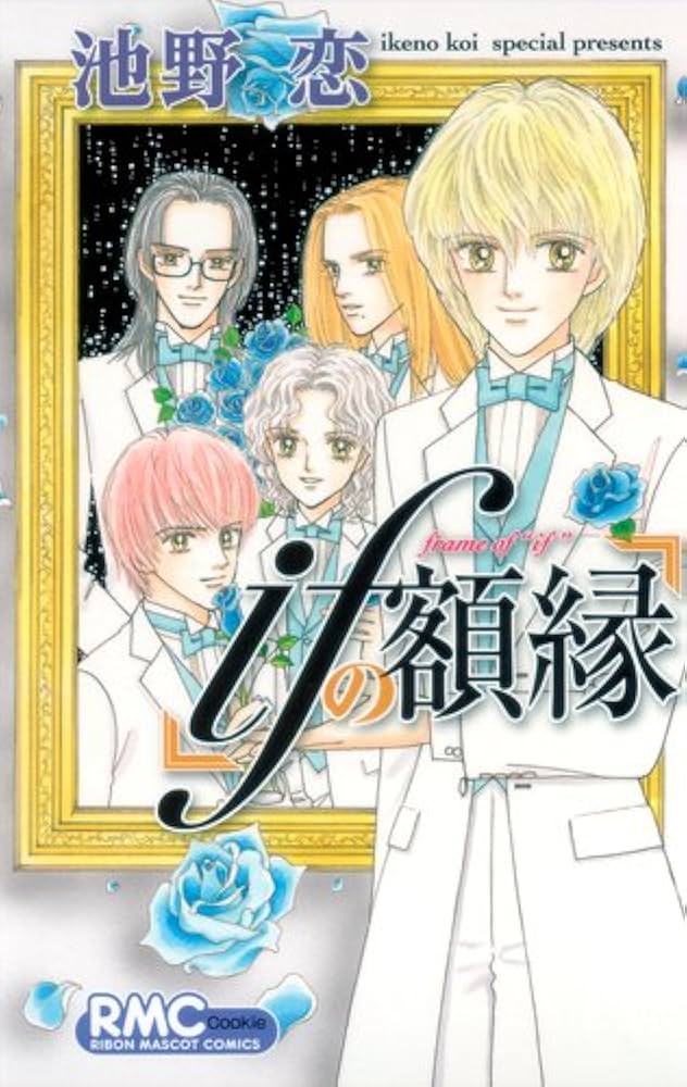 Amazon.co.jp: ifの額縁 (りぼんマスコットコミックス) : 池野 恋: 本