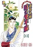 諸葛孔明 時の地平線（１３） (フラワーコミックスα)