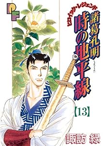 諸葛孔明 時の地平線（１３） (フラワーコミックスα)