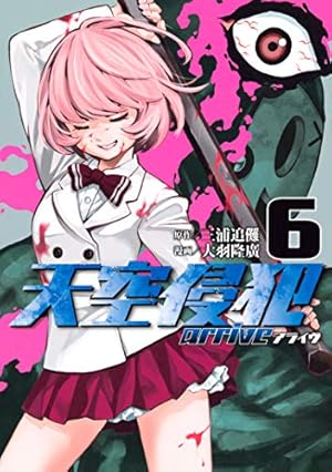 天空侵犯 5巻 Amazon.co.jp: 天空侵犯arrive（5） (マガジンポケット
