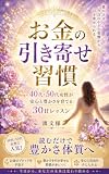 お金の引き寄せ習慣: 40代・50代女性が安心と豊かさを育てる30日レッスン