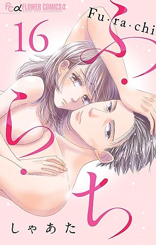 ふ・ら・ち【マイクロ】(16) (フラワーコミックスα)