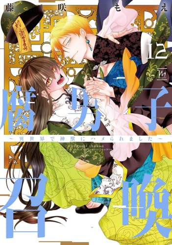 腐男子召喚 1〜12巻 藤咲もえ 腐男子召喚～異世界で神獣にハメられました～ コミック 新品 1-12巻