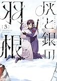 灰と銀の羽根（３） (ヤングマガジンコミックス)